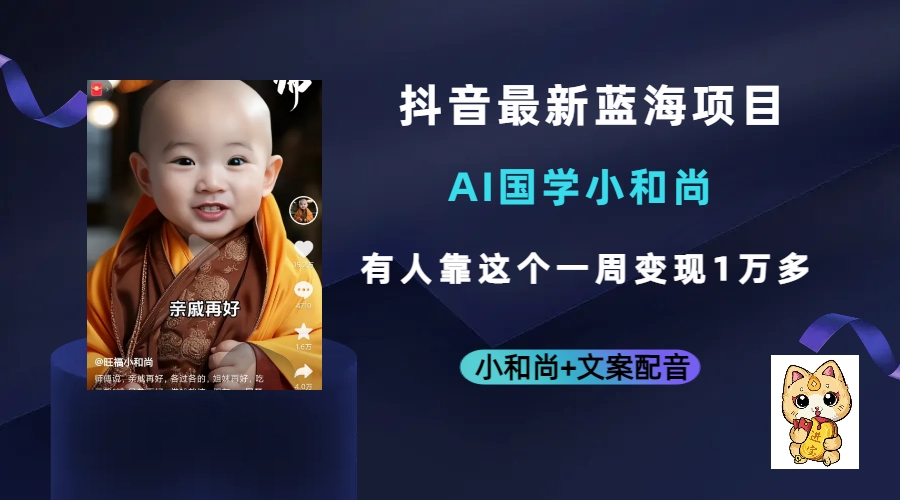 抖音最新蓝海项目，AI国学小和尚，有人靠这个一周变现1万多-云阁资源网