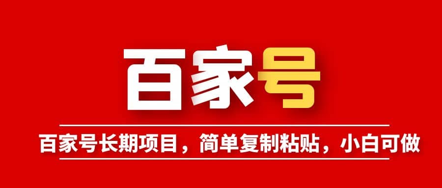 百家号长期项目，简单复制粘贴，小白可做-云阁资源网