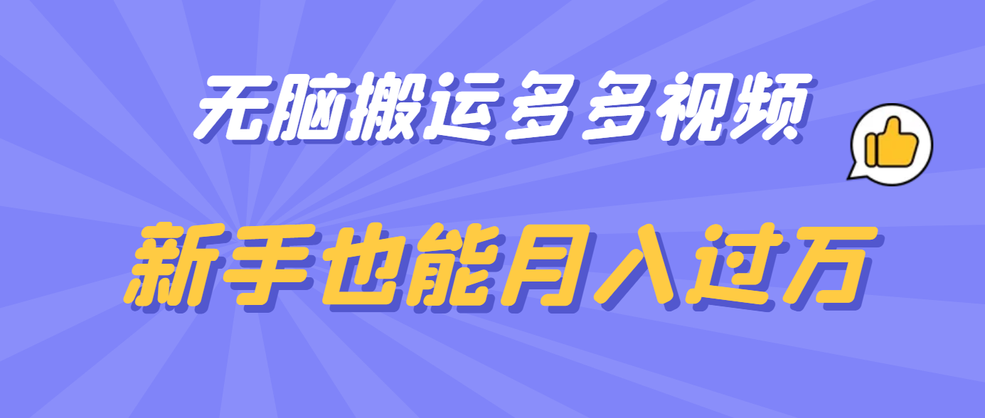 无脑搬运多多视频，新手也能月入过万-云阁资源网