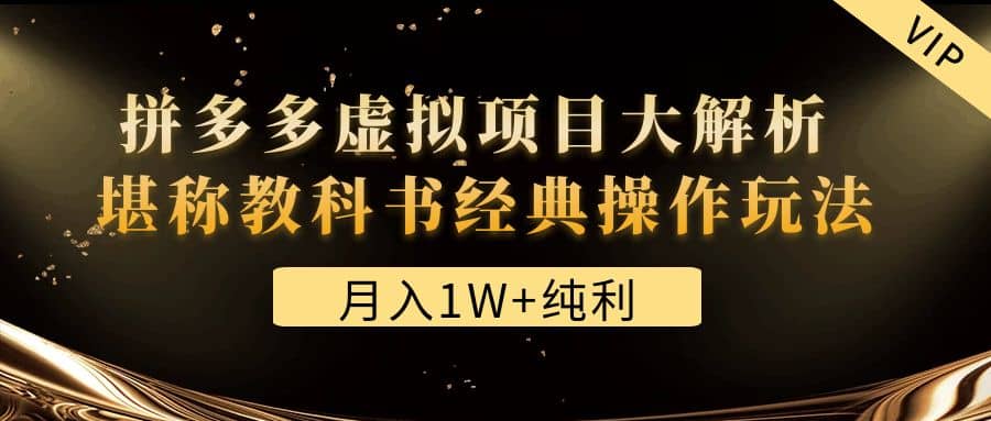 某付费文章《拼多多虚拟项目大解析 堪称教科书经典操作玩法》-云阁资源网