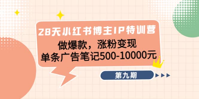 28天小红书博主IP特训营《第9期》-云阁资源网