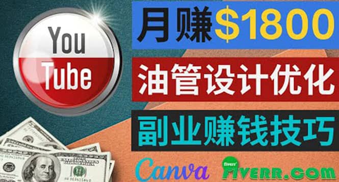 利用在线设计网站Canva，只需1到2个小时，月赚1800美元-云阁资源网