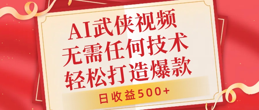 AI武侠视频，无脑打造爆款视频，小白无压力上手，日收益500+，无需任何技术-云阁资源网