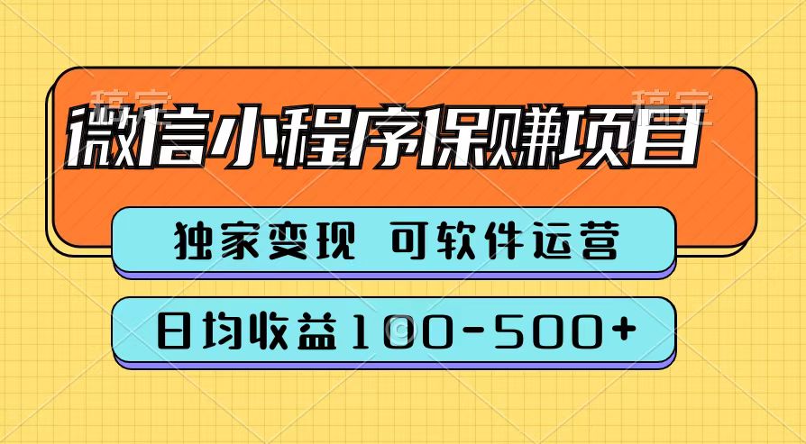 腾讯官方微信小程序保赚项目，日均收益100-500+-云阁资源网