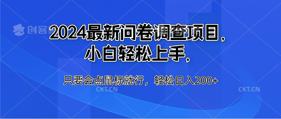 2024最新问卷调查项目，小白轻松上手，只要会点鼠标就行，轻松日入200+-云阁资源网