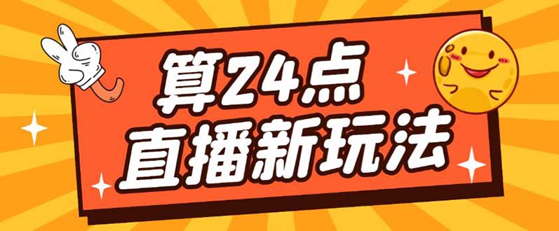 外面卖1200的最新直播撸音浪玩法，算24点【详细玩法教程】-云阁资源网