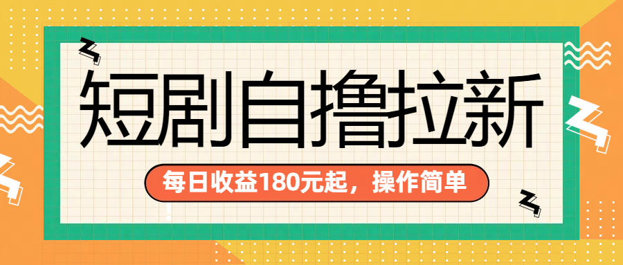 短剧自撸拉新项目，一部手机每天轻松180元，多手机多收益-云阁资源网
