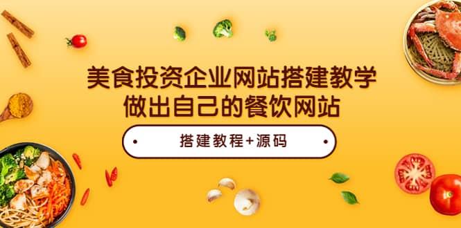 美食投资企业网站搭建教学，做出自己的餐饮网站（源码+教程）-云阁资源网