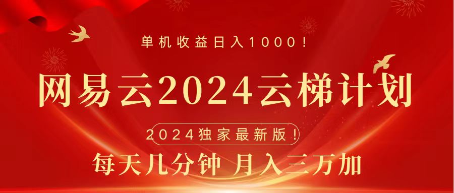 2024网易云云梯计划挂机版免费风口项目-云阁资源网