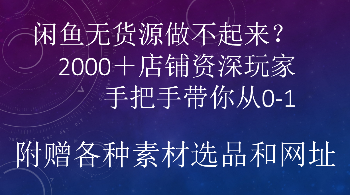 闲鱼已经饱和？纯扯淡！闲鱼2000家店铺资深玩家降维打击带你从0–1-云阁资源网