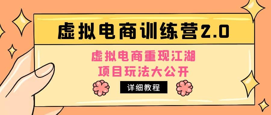 小红书虚拟电商训练营2.0，虚拟电商重现江湖，项目玩法大公开【详细教程】-云阁资源网