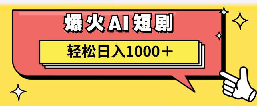 爆火AI短剧轻松日入1000+适合新手小白-云阁资源网