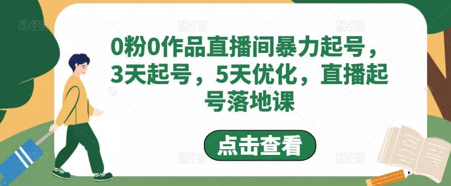 0粉0作品直播间暴力起号，3天起号，5天优化，直播起号落地课-云阁资源网