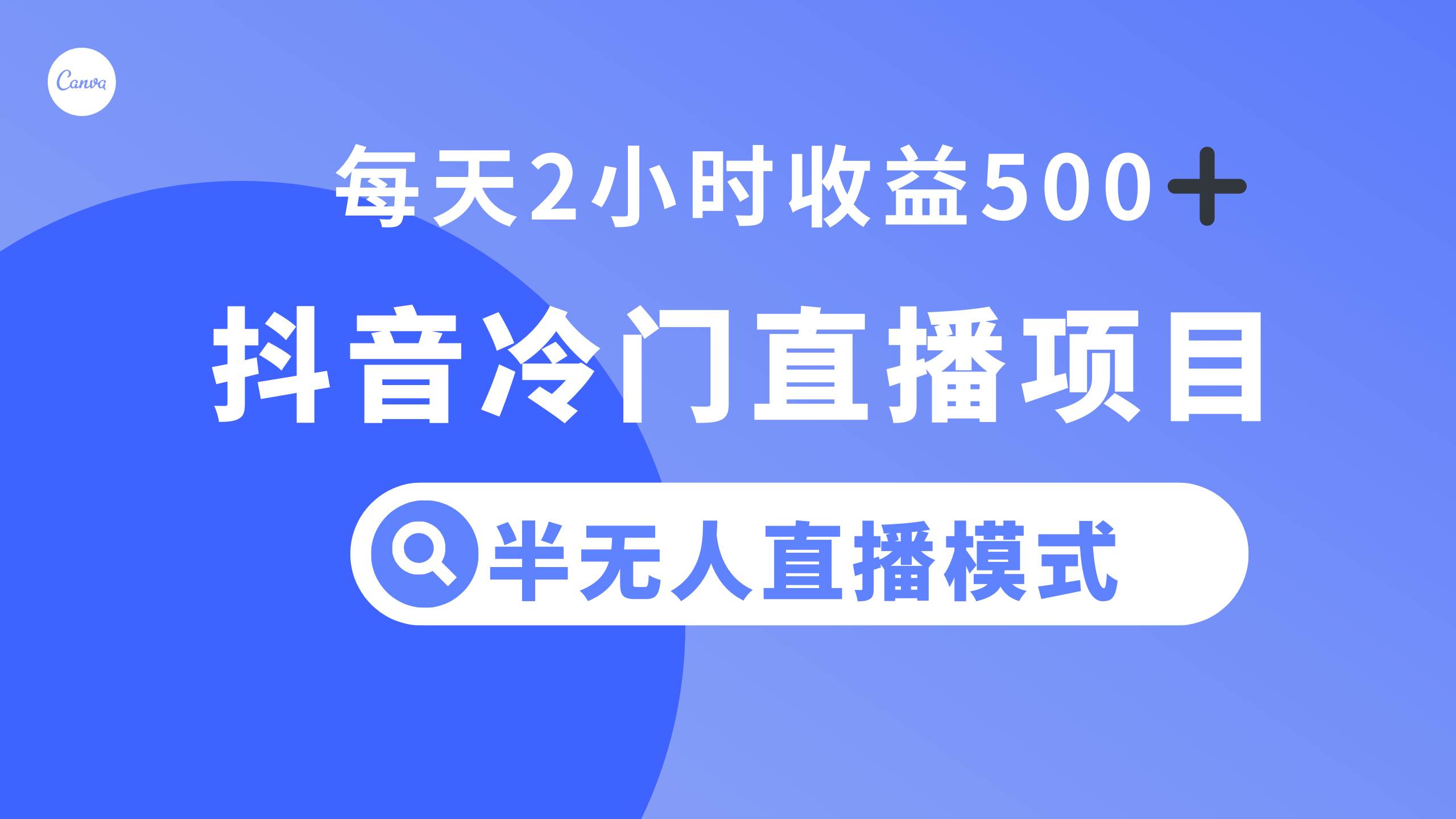 抖音冷门直播项目，半无人模式，每天2小时收益500+-云阁资源网