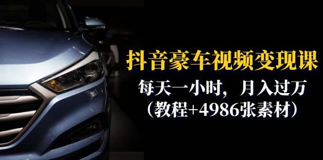 抖音豪车视频变现分享课：每天一小时，月入过万（教程+4986张素材）-云阁资源网