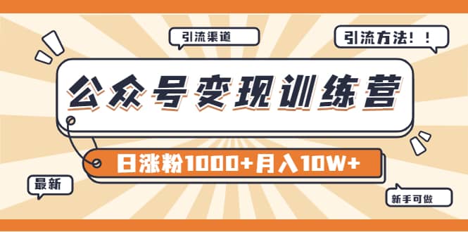 【某公众号变现营第二期】0成本日涨粉1000+让你月赚10W+（8月24号更新）-云阁资源网