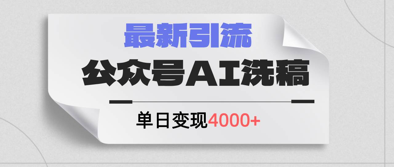 公众号ai洗稿，最新引流创业粉，单日引流200+，日变现4000+-云阁资源网