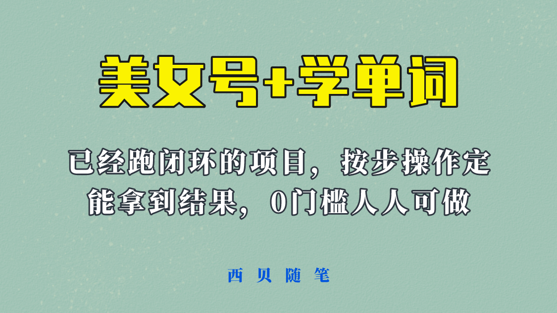 《美女号+学单词》玩法，信息差而已 课程拆开揉碎了和大家去讲 (教程+素材)-云阁资源网