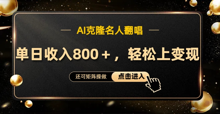 AI克隆名人翻唱，轻松上手变现，流量奇迹！-云阁资源网