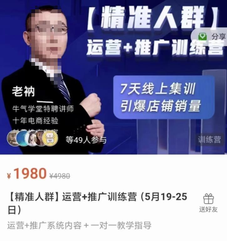 牛气学堂【精准人群】运营+推广训练营，7天线上集训，引爆店铺销量-云阁资源网