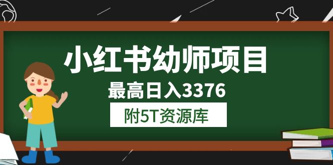 小红书幼师项目（1.0+2.0+3.0）学员最高日入3376【更新23年6月】附5T资源库-云阁资源网