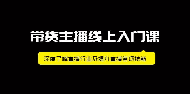 带货主播线上入门课，深度了解直播行业及提升直播各项技能-云阁资源网