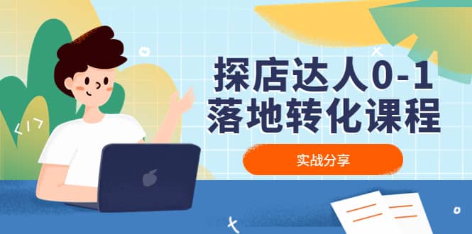 探店达人0-1落地转化课程：实战分享，让探店成为你的副业-云阁资源网