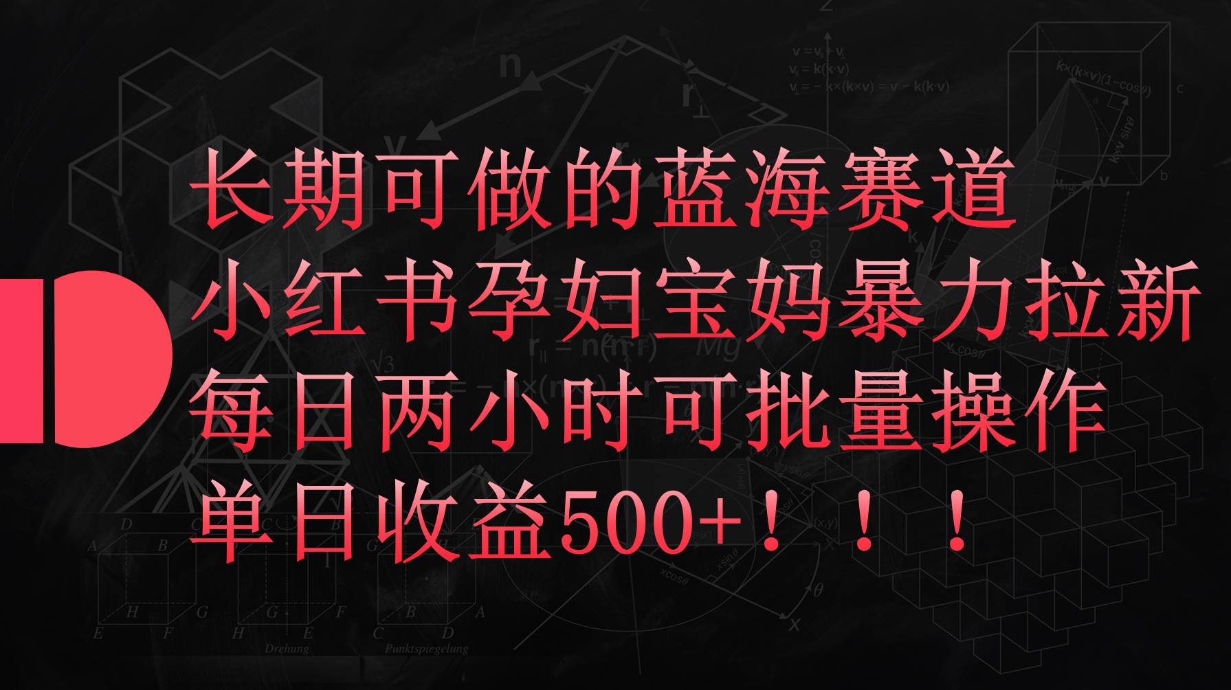 小红书孕妇宝妈暴力拉新玩法，每日两小时，单日收益500+-云阁资源网
