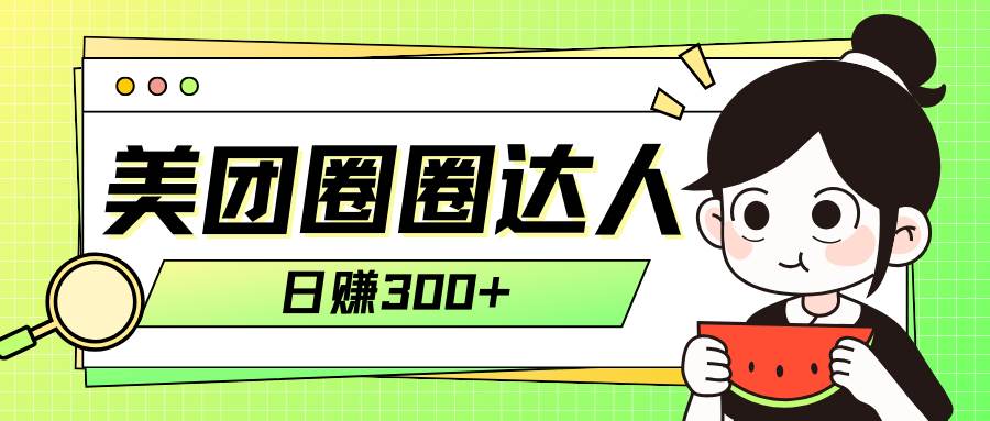 美团圈圈轻松月入过万玩法！！-云阁资源网