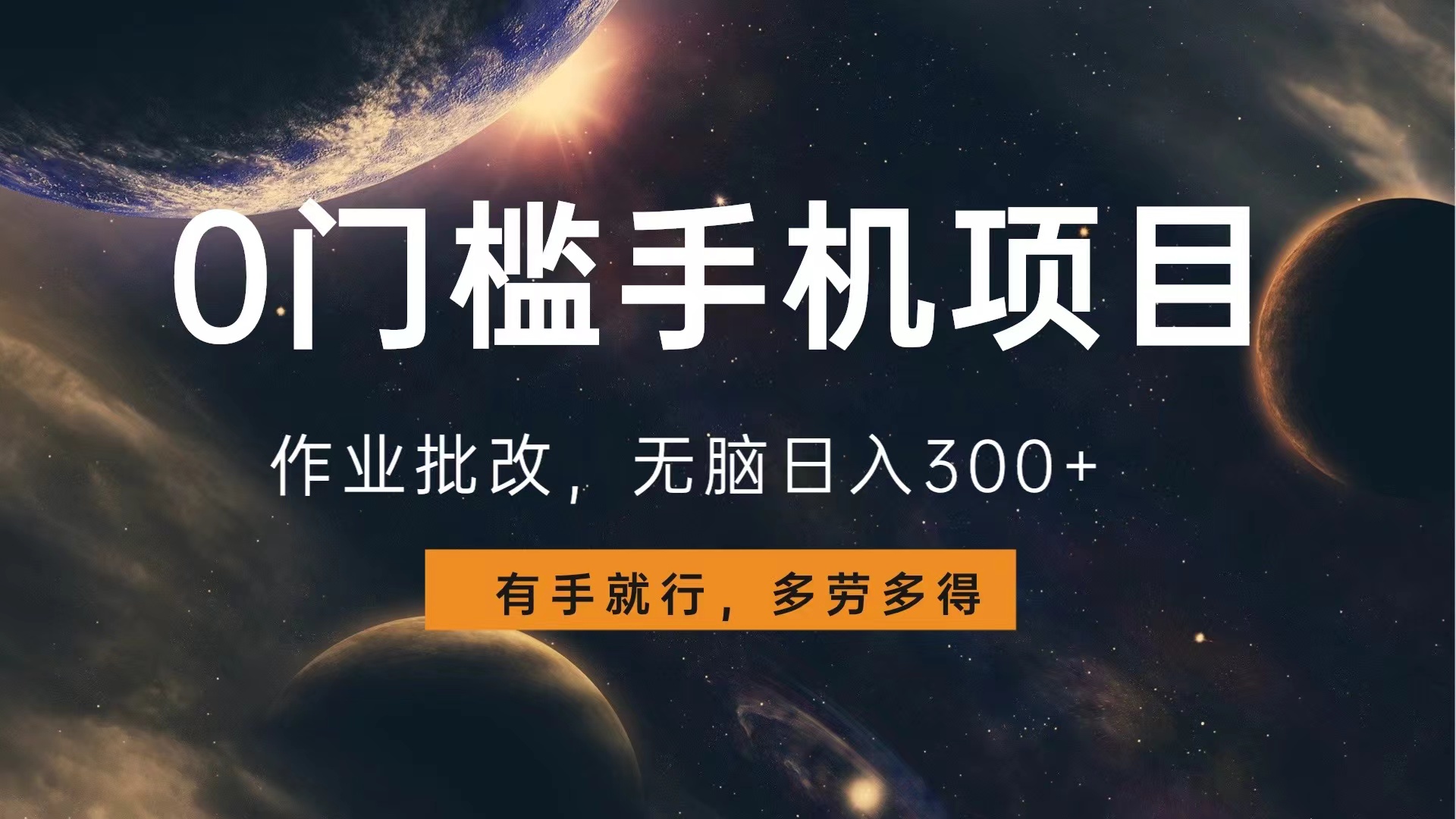 0门槛手机项目，作业批改，无脑日入300+，多劳多得，有手就行-云阁资源网