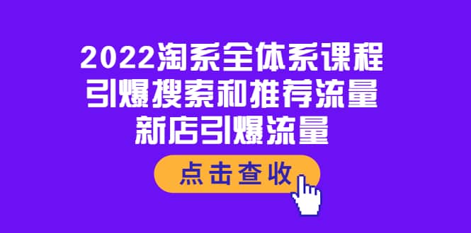 2022淘系全体系课程：引爆搜索和推荐流量，新店引爆流量-云阁资源网