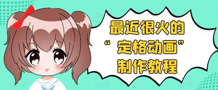抖音定格动画制作教程，全程无人出境，一个用差异化方式的美食赛道-云阁资源网