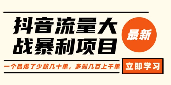 抖音流量大战暴利项目：一个品爆了少数几十单，多则几百上千单（原价1288）-云阁资源网