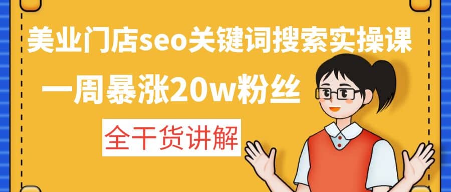 美业门店seo关键词搜索实操课：全干货讲解-云阁资源网