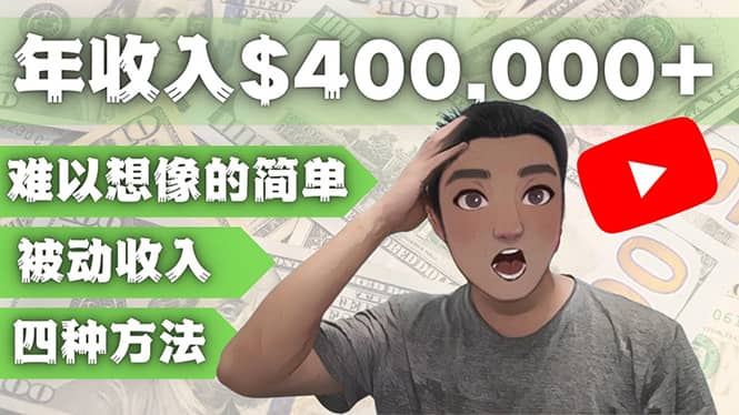 YOUTUBEU的四种被动收入赚钱方法，被动年入40w+美元（实操教程）-云阁资源网