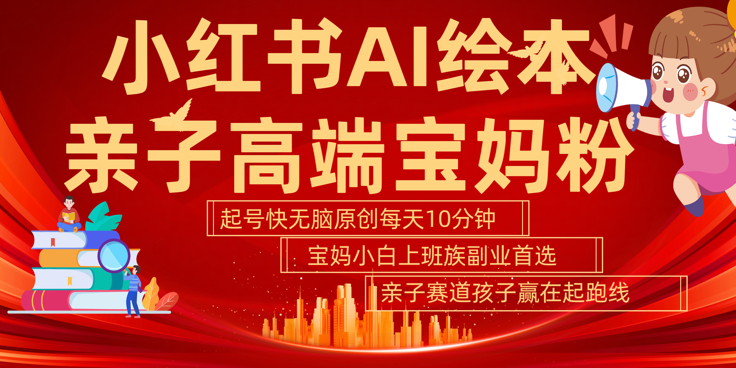 小红书AI绘本  亲子赛道  高端宝妈粉 起号快 五分钟无脑原创 小白 宝妈 上班族副业 无脑冲  轻松玩赚副业-云阁资源网
