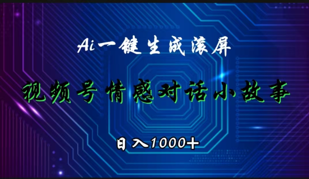 视频号情感小故事赛道，AI百分百原创，日入1000+-云阁资源网