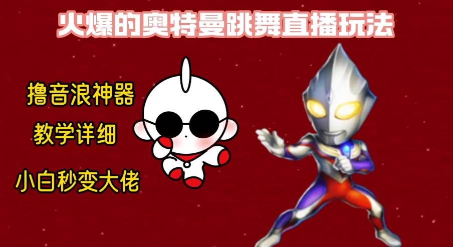 最新奥特曼无人直播整蛊玩法，保姆级教学撸音浪神器-云阁资源网