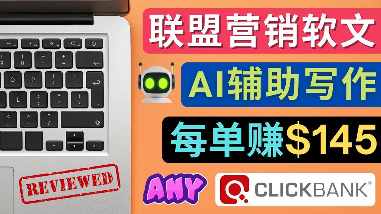 联盟营销软文写作，利用AL工具快速完成高质量软文，每单赚145美元-云阁资源网