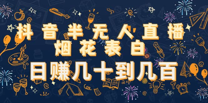 抖音半无人直播烟花表白（教程+视频模板素材）-云阁资源网