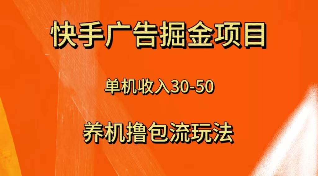 快手极速版广告掘金项目，养机流玩法，单机单日30—50-云阁资源网