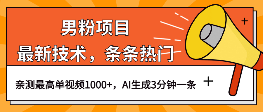 男粉项目，最新技术视频条条热门，一条作品1000+AI生成3分钟一条-云阁资源网