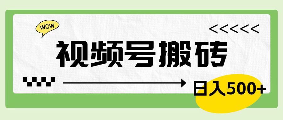 视频号搬砖项目，简单轻松，卖车载U盘，0门槛日入500+-云阁资源网