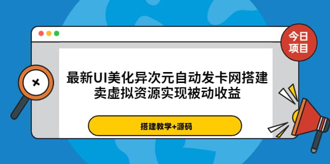 最新UI美化异次元自动发卡网搭建，卖虚拟资源实现被动收益（源码+教程）-云阁资源网