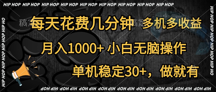 全网首发，独家玩法，每天花费几分钟，单机稳定30+，做就有，月入1000+，小白无脑操作，多机多收益-云阁资源网
