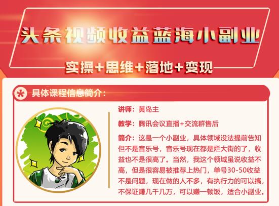 黄岛主·头条视频蓝海小领域副业项目，单号30-50收益不是问题-云阁资源网