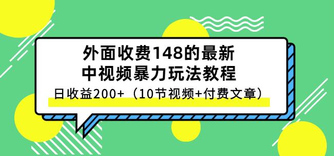 祖小来-中视频项目保姆级实战教程，视频讲解，实操演示，日收益200+-云阁资源网