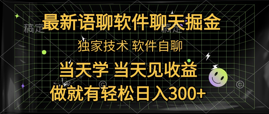 最新语聊软件自聊掘金，当天学，当天见收益，做就有轻松日入300+-云阁资源网