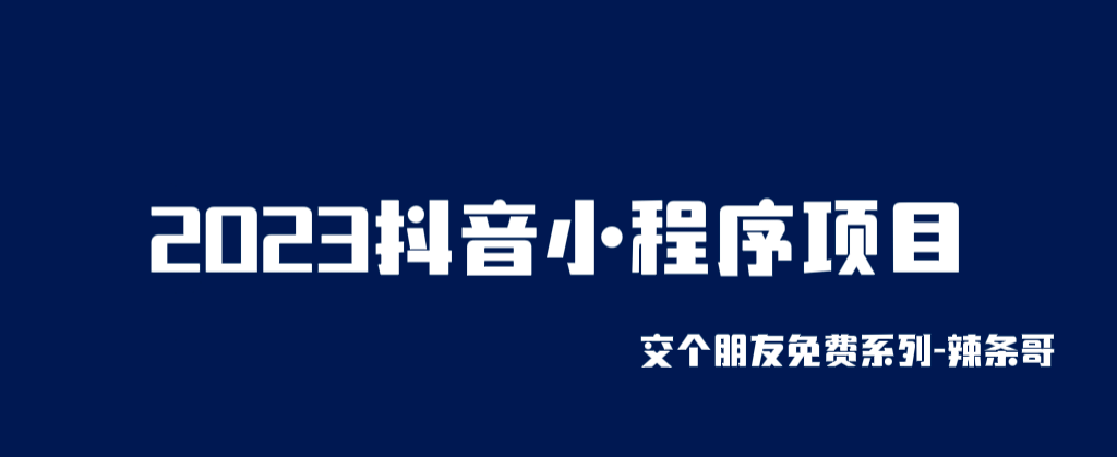 2023抖音小程序项目，变现逻辑非常很简单，当天变现，次日提现-云阁资源网