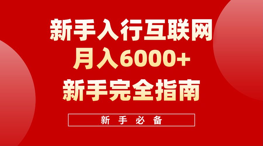 【白龙笔记】新手入行互联网月入6000完全指南-云阁资源网